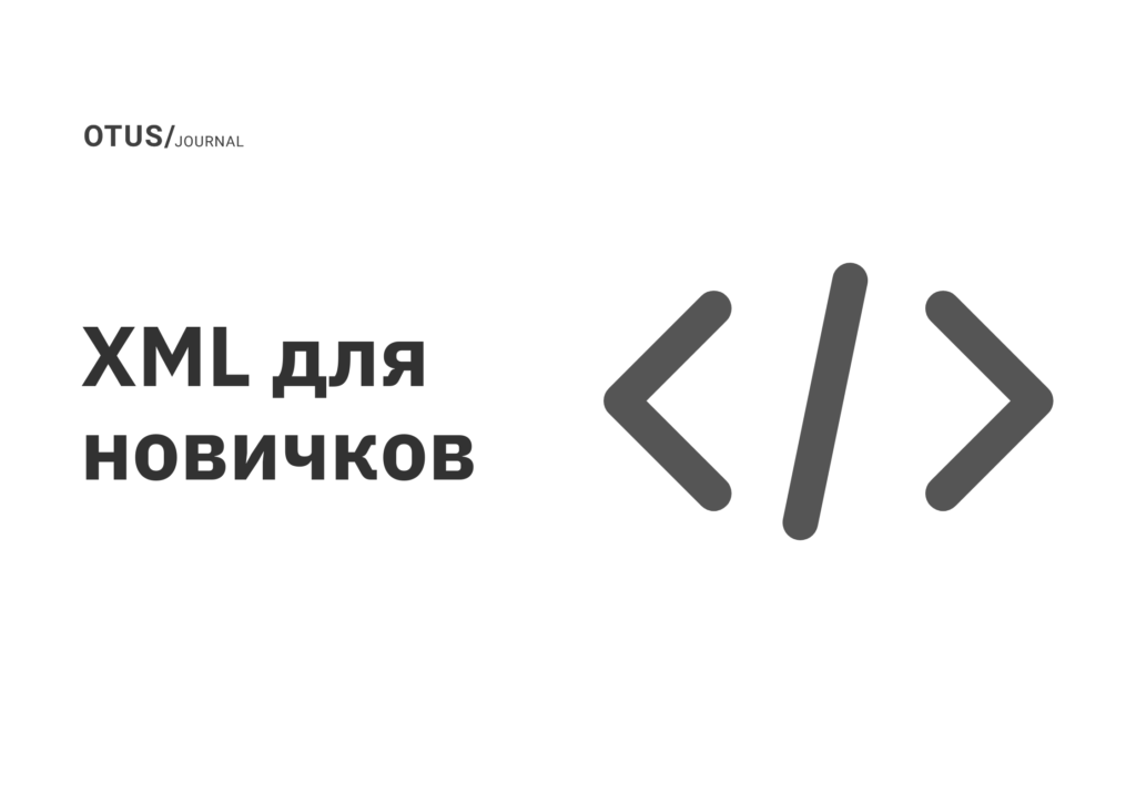 XML для новичков