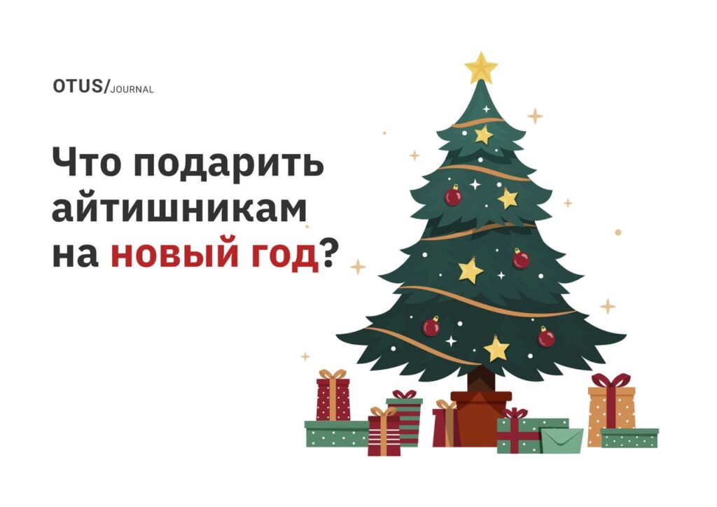 Что подарить айтишникам на Новый год?