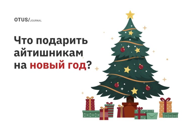 Что подарить айтишникам на Новый год?