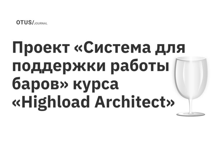 Проект «Система для поддержки работы баров» курса «Highload Architect» Проект «Система для поддержки работы баров» курса «Highload Architect»