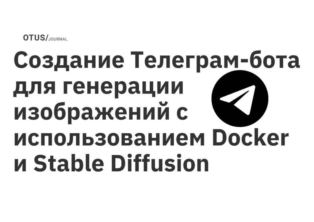 Создание Телеграм-бота для генерации изображений с использованием Docker и Stable Diffusion
