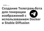 Создание Телеграм-бота для генерации изображений с использованием Docker и Stable Diffusion Создание Телеграм-бота для генерации изображений с использованием Docker и Stable Diffusion