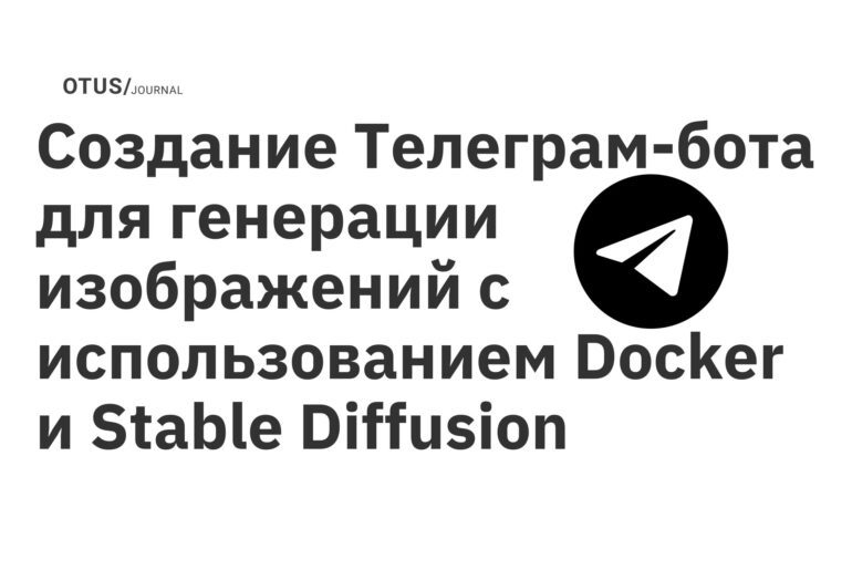 Создание Телеграм-бота для генерации изображений с использованием Docker и Stable Diffusion