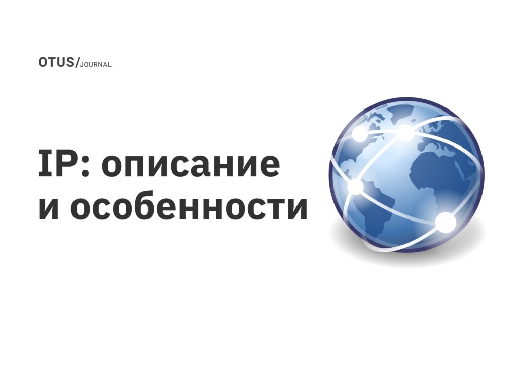 IP: описание и особенности