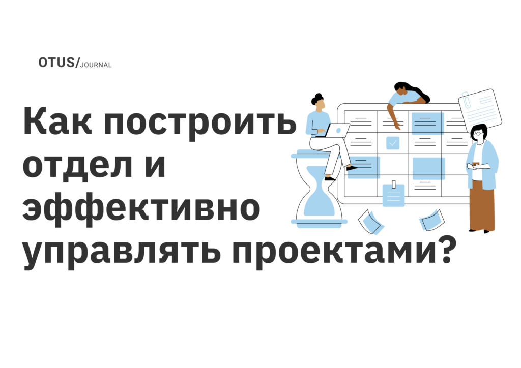 Как построить отдел и эффективно управлять проектами? Как построить отдел и эффективно управлять проектами?