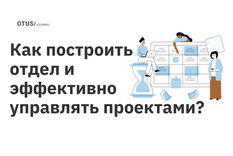 Как построить отдел и эффективно управлять проектами? Как построить отдел и эффективно управлять проектами?
