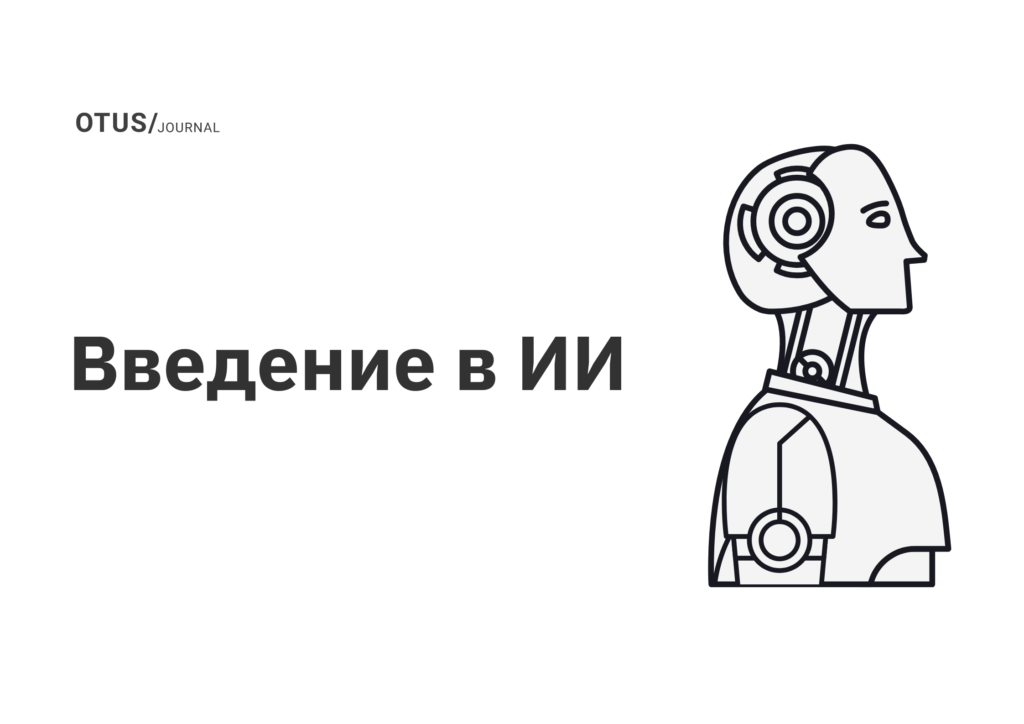 Введение в ИИ Введение в ИИ