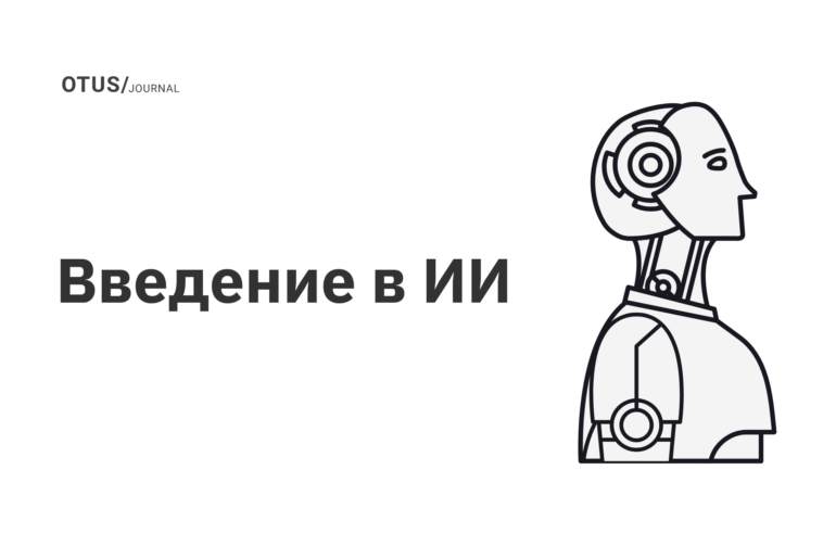 Введение в ИИ Введение в ИИ