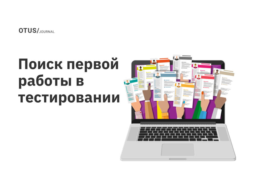 Поиск первой работы в тестировании Поиск первой работы в тестировании
