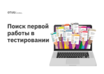 Поиск первой работы в тестировании Поиск первой работы в тестировании