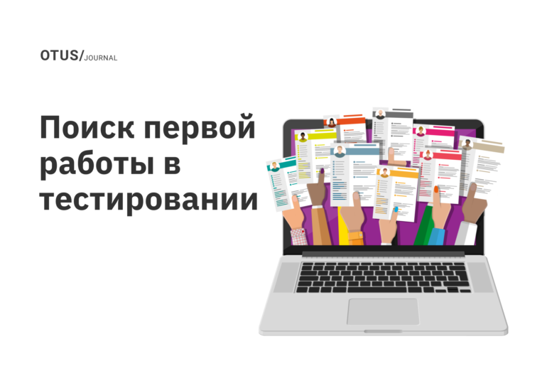 Поиск первой работы в тестировании Поиск первой работы в тестировании