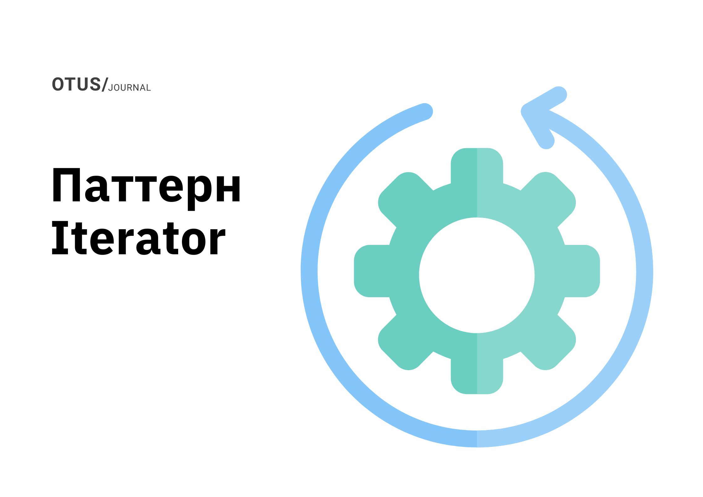 Паттерн Iterator: от применения принципа DIP до Data Streams