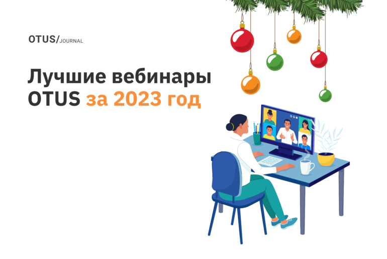 Лучшие вебинары OTUS за 2023 год Лучшие вебинары OTUS за 2023 год