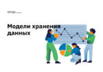 Модели взаимодействия или модели хранения данных