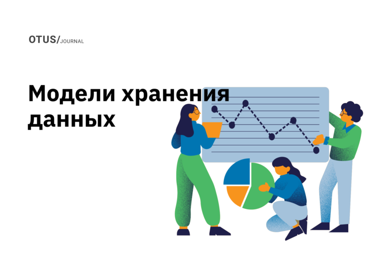 Модели взаимодействия или модели хранения данных Модели взаимодействия или модели хранения данных