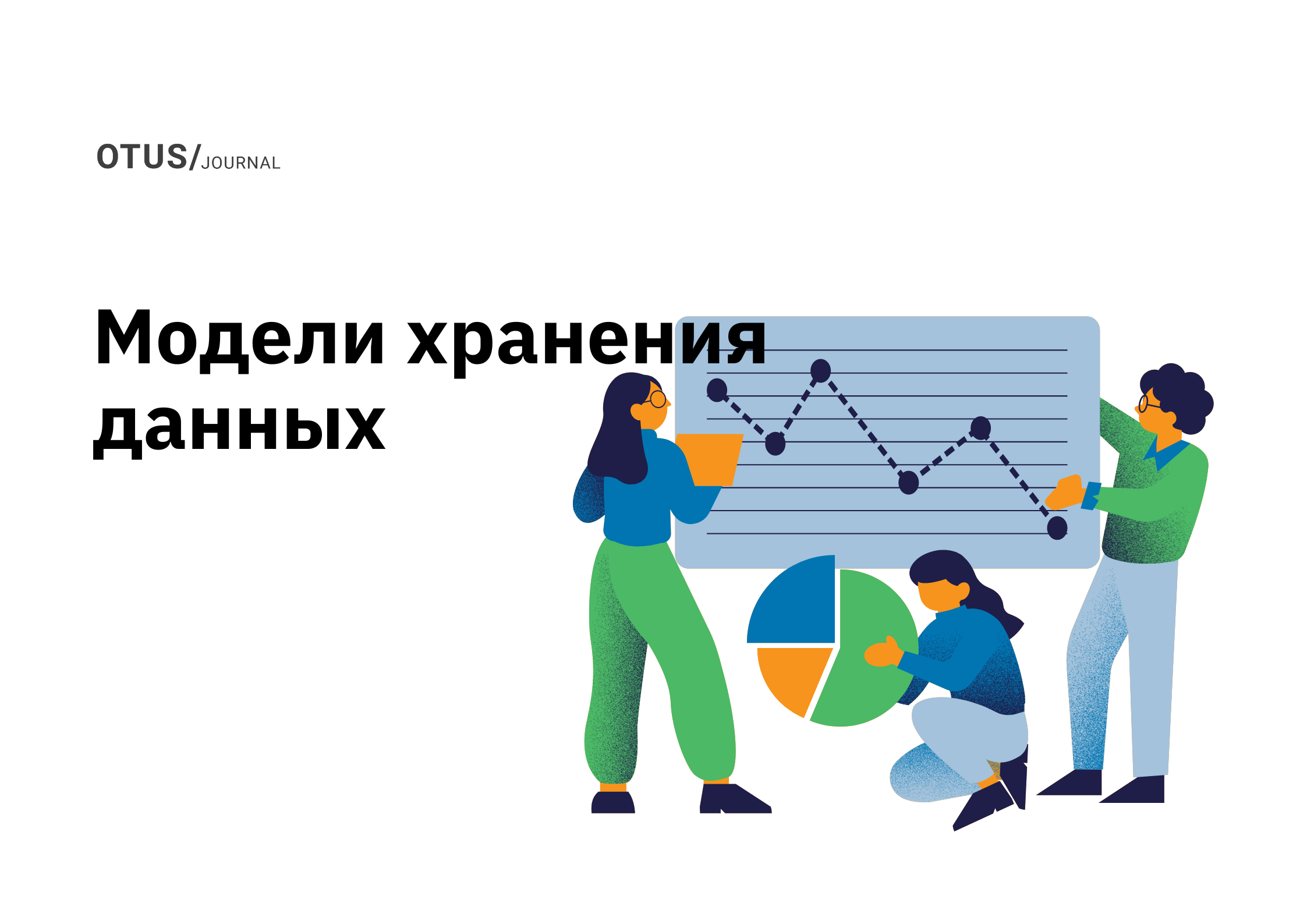 Модели взаимодействия или модели хранения данных