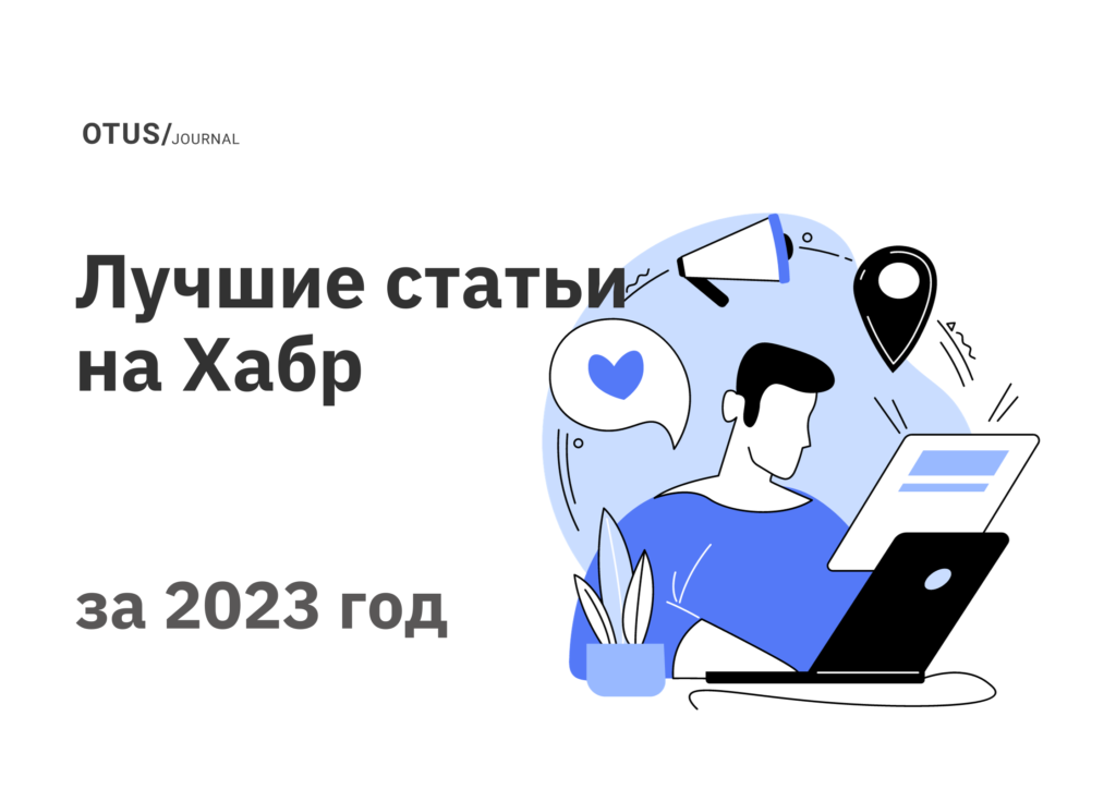 Большой дайджест: лучшие статьи за 2023 год в блоге OTUS на Хабр Большой дайджест: лучшие статьи за 2023 год в блоге OTUS на Хабр