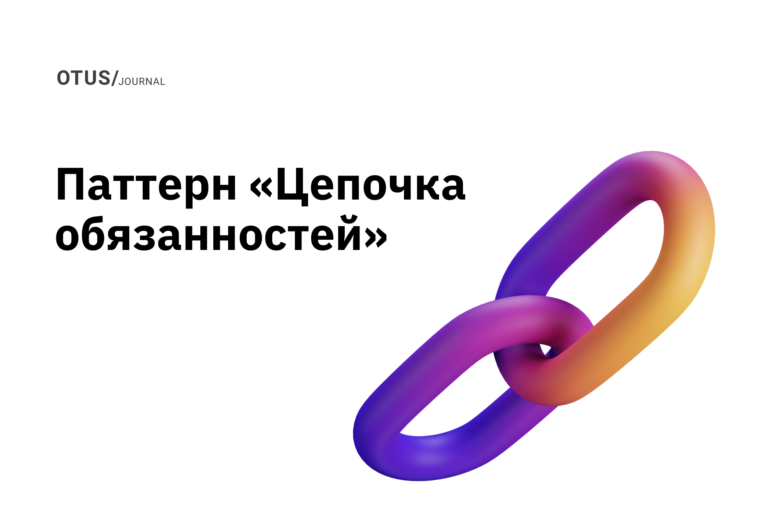 Шаблон проектирования «Цепочка обязанностей»