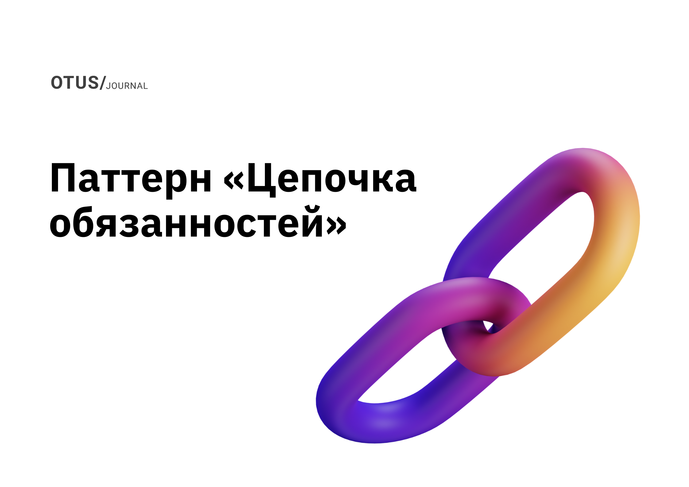 Шаблон проектирования «Цепочка обязанностей»