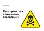 Как работать с токсичными коллегами? Как работать с токсичными коллегами?