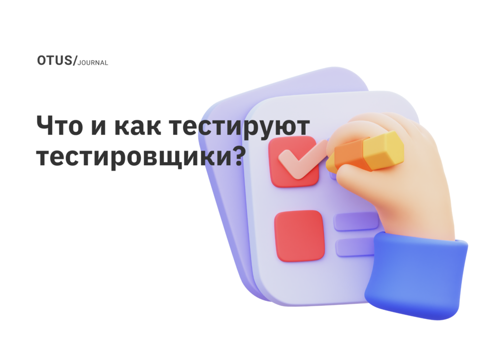 Что и как тестируют тестировщики?