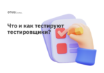 Что и как тестируют тестировщики?