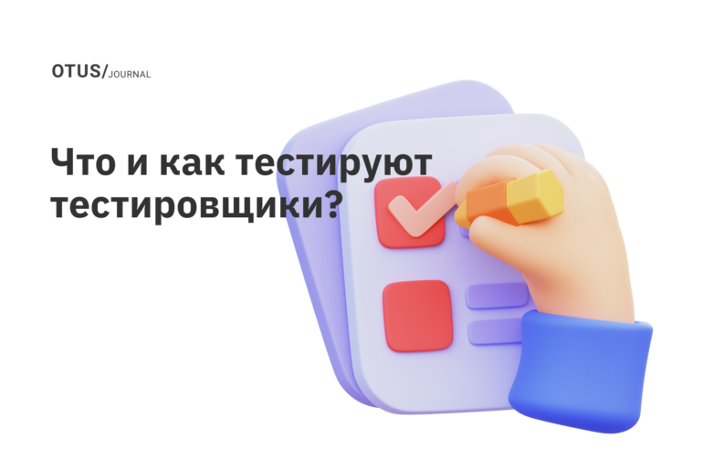 Что и как тестируют тестировщики? Что и как тестируют тестировщики?