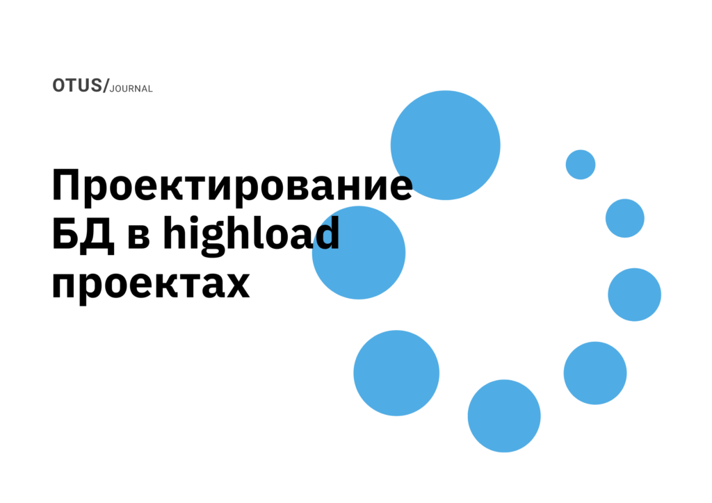 Проектирование баз данных в highload проектах