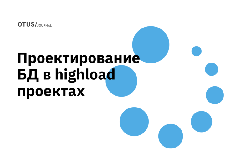 Проектирование баз данных в highload проектах Проектирование баз данных в highload проектах