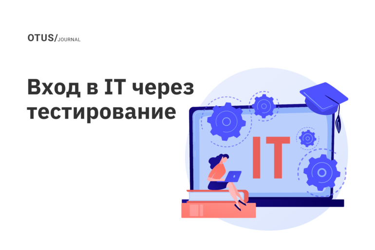 Вход в IT через тестирование