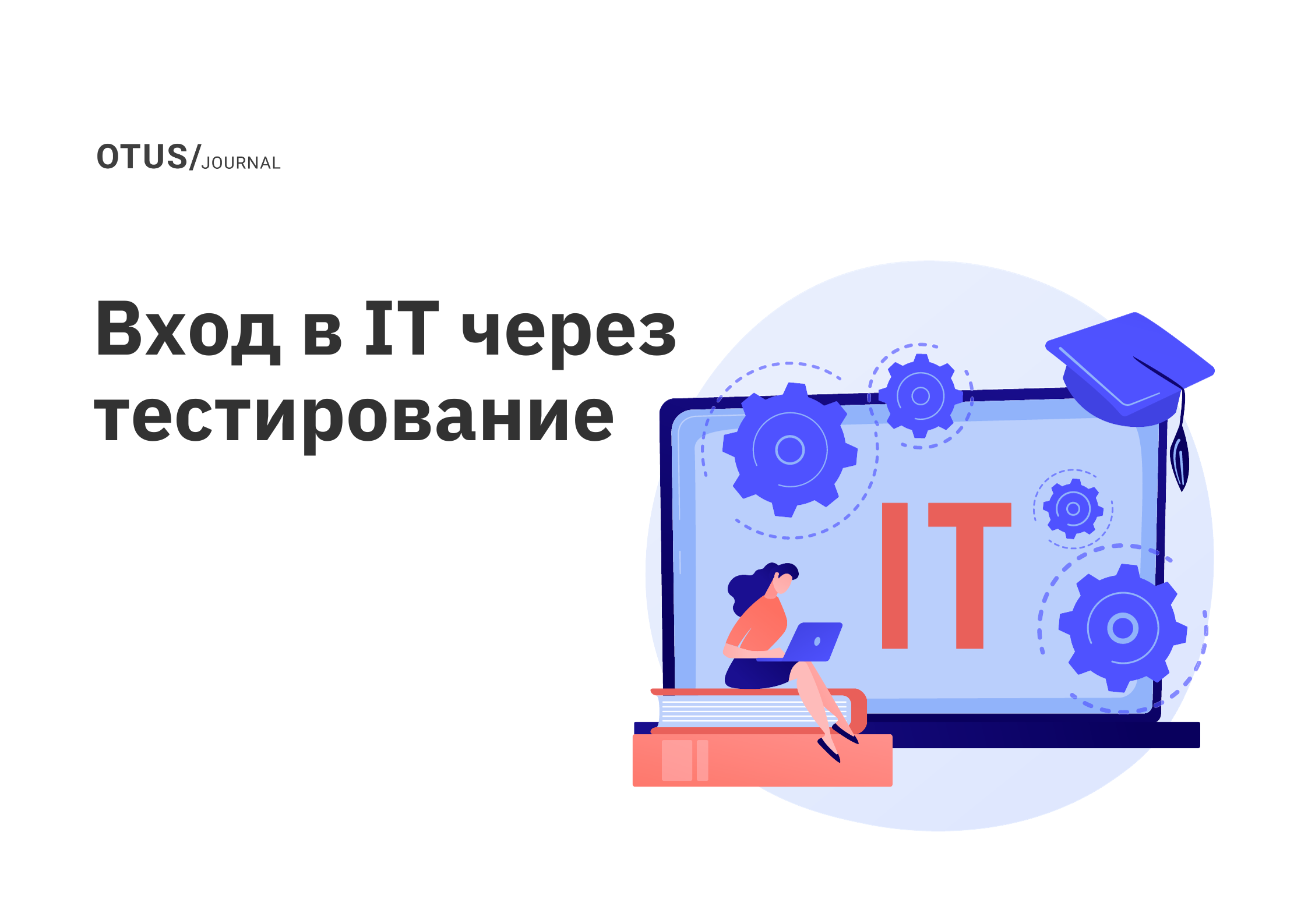 Вход в IT через тестирование