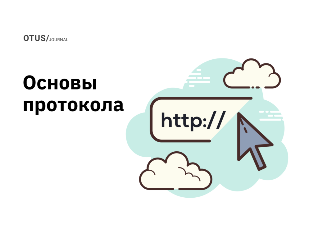 Основы протокола HTTP Основы протокола HTTP