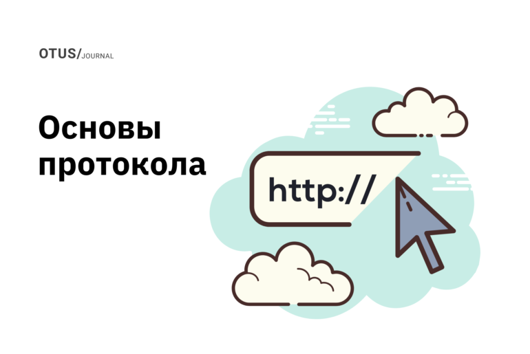 Основы протокола HTTP