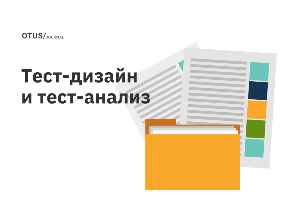 Тест-дизайн и тест-анализ Тест-дизайн и тест-анализ