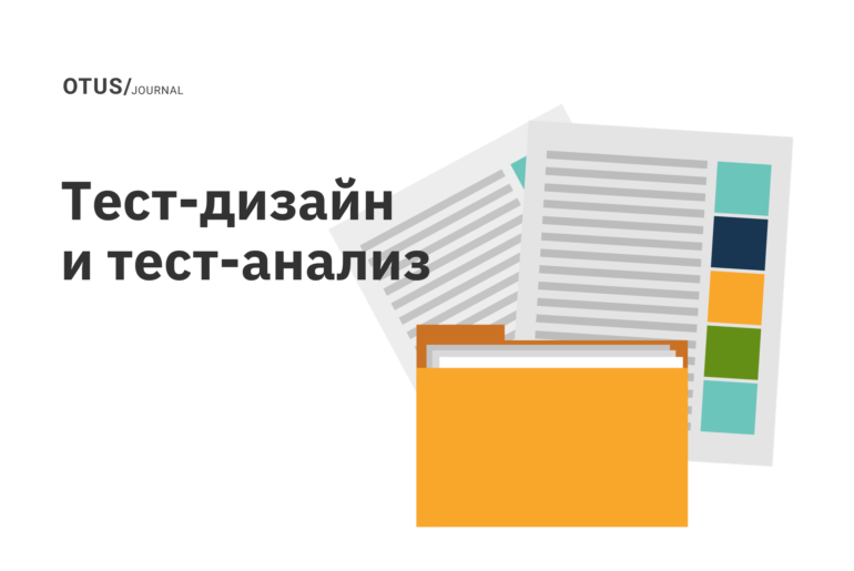 Тест-дизайн и тест-анализ