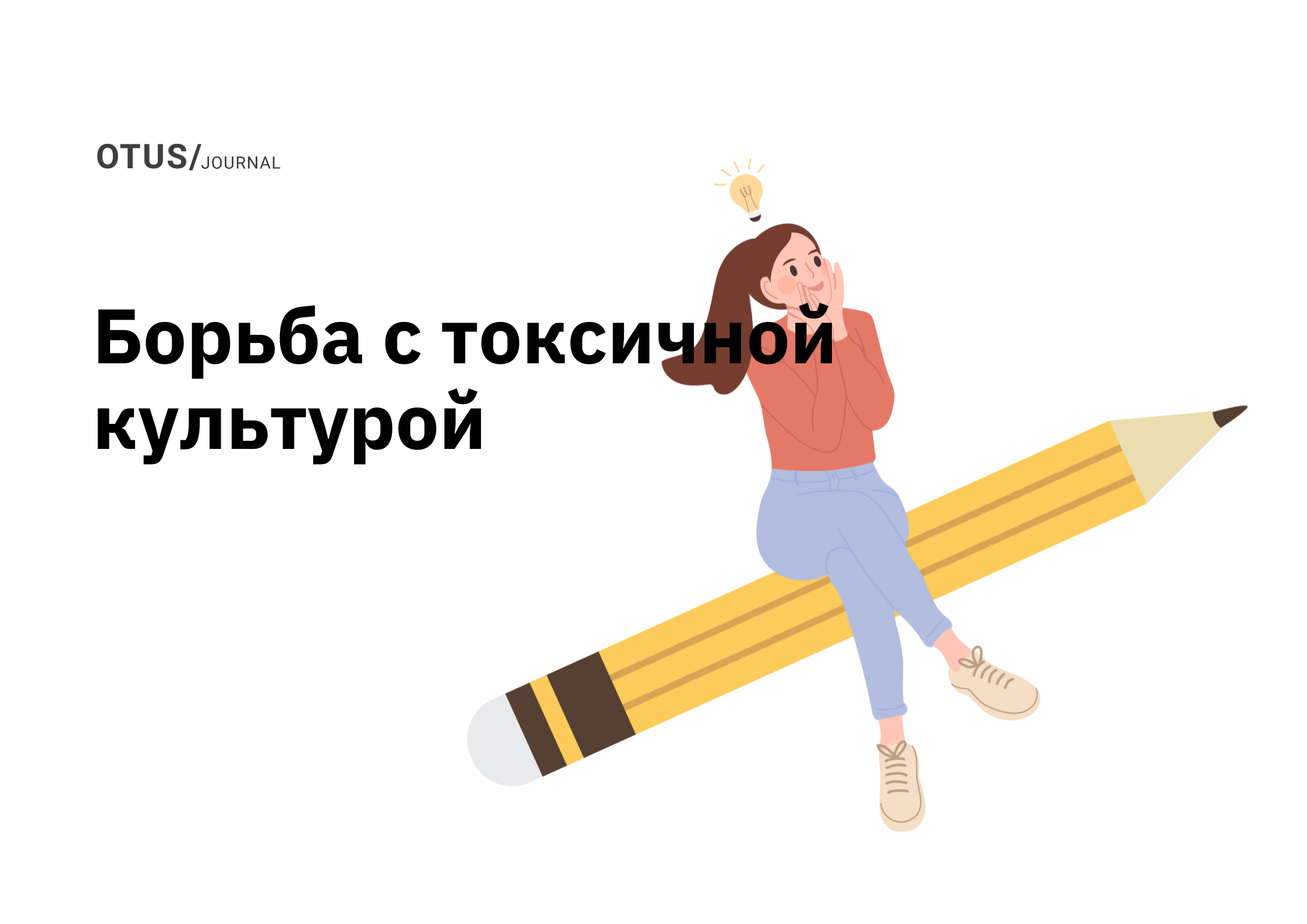 Как защитить свою команду от токсичной культуры на работе