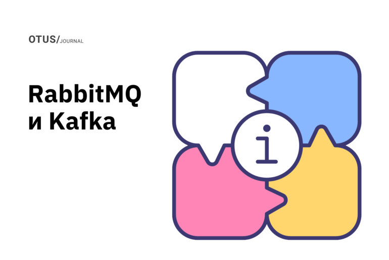 Системы обмена сообщениями: RabbitMQ и Kafka