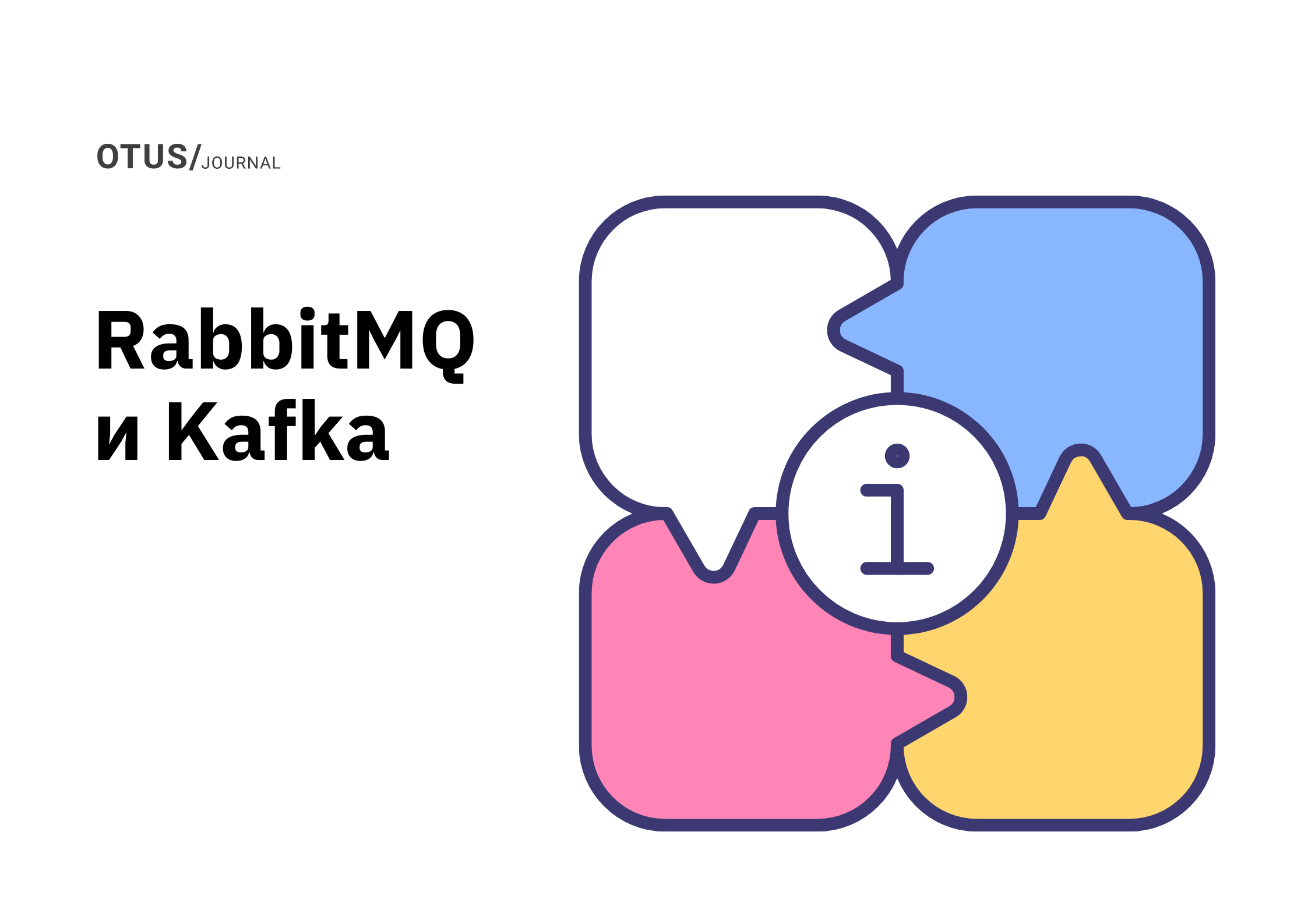 Системы обмена сообщениями: RabbitMQ и Kafka