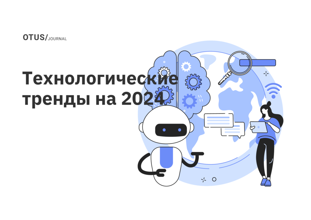 Топ-10 стратегических технологических трендов от Gartner на 2024 год Топ-10 стратегических технологических трендов от Gartner на 2024 год