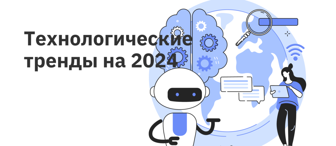 Топ-10 стратегических технологических трендов от Gartner на 2024 год