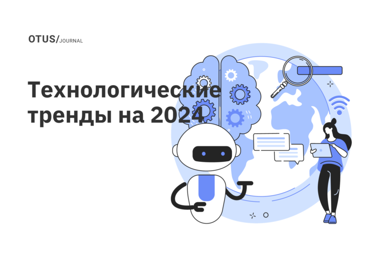 Топ-10 стратегических технологических трендов от Gartner на 2024 год
