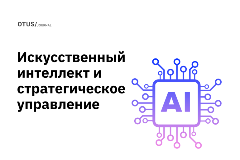 Правлениям компаний пора всерьез задуматься об искусственном интеллекте Правлениям компаний пора всерьез задуматься об искусственном интеллекте