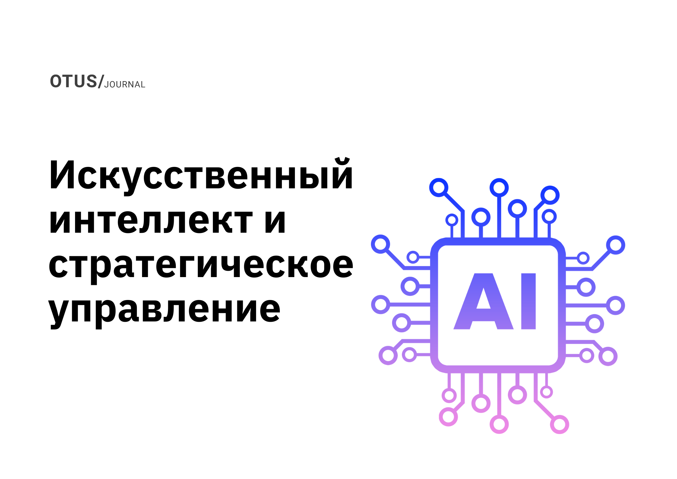 Правлениям компаний пора всерьез задуматься об искусственном интеллекте