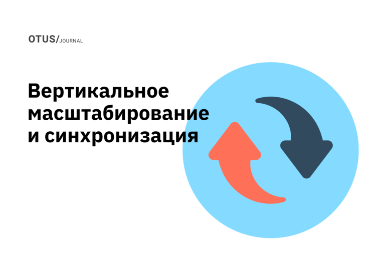 Проблема вертикального масштабирования и синхронизация Проблема вертикального масштабирования и синхронизация