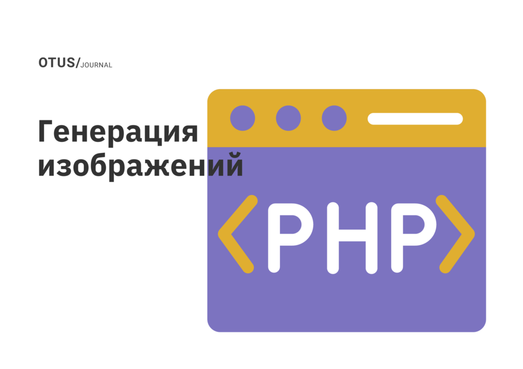 Генерация изображений в PHP Генерация изображений в PHP