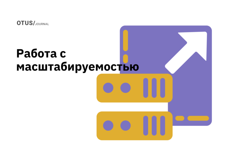 Тактики работы с масштабируемостью
