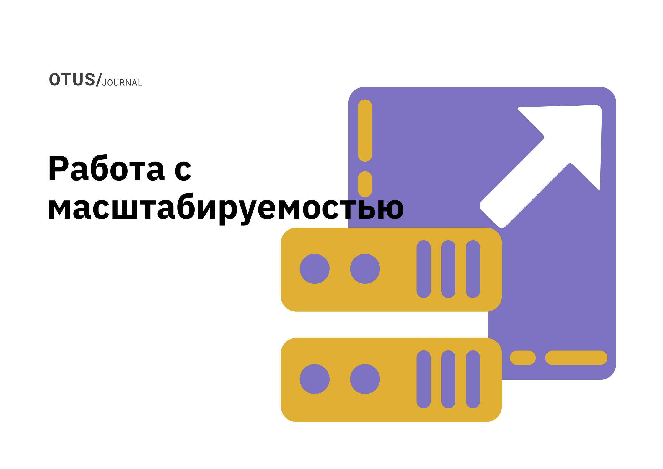 Тактики работы с масштабируемостью
