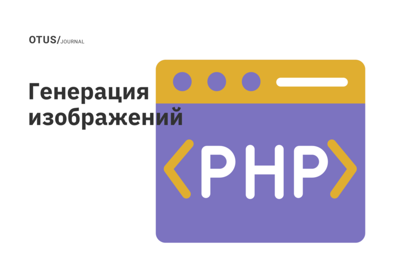 Генерация изображений в PHP