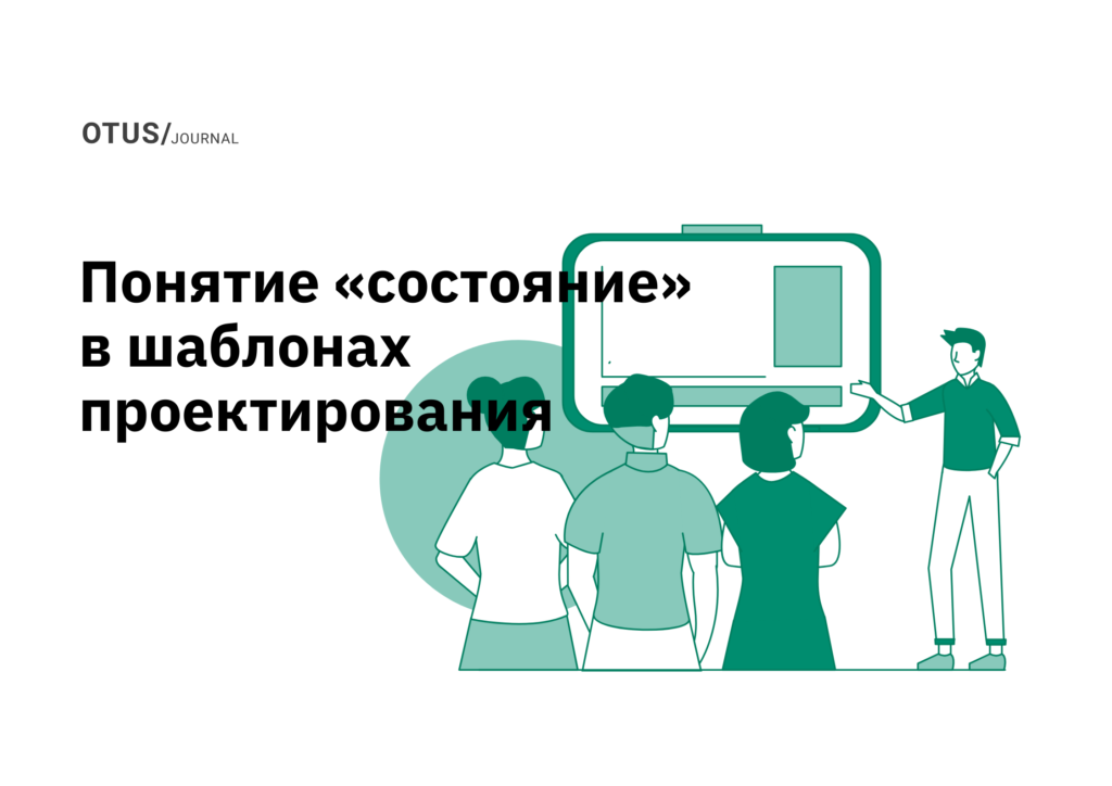 Понятие «состояние» в шаблонах проектирования Понятие «состояние» в шаблонах проектирования