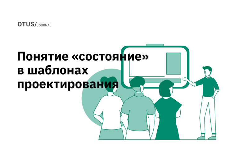 Понятие «состояние» в шаблонах проектирования